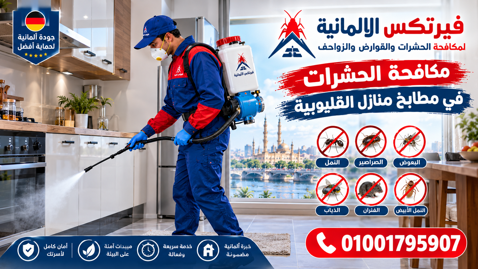 فريق فيرتكس الألمانية لمكافحة الحشرات أثناء العمل في القليوبية