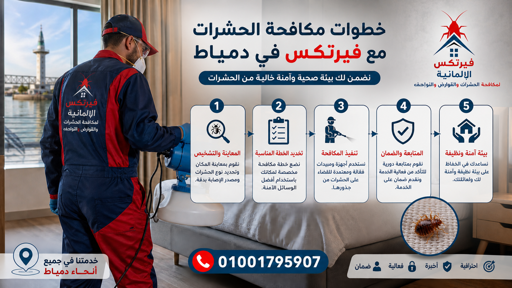 خطوات مكافحة الحشرات مع فيرتكس في دمياط